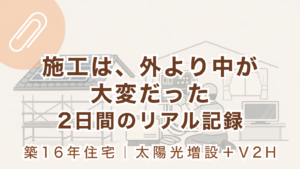 築16年住宅で行った太陽光5.76kW増設とV2H設置工事2日間の施工当日レポート