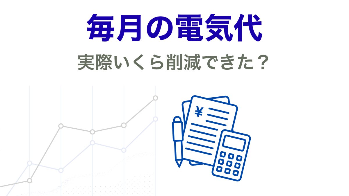 築16年既存住宅における家庭電力収支(月次データ公開)