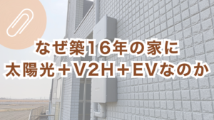太陽光発電のデータモニターとV2H・EV運用のイメージを背景にした「築16年、エネルギー再設計。太陽光＋V2H＋EVという選択」のアイキャッチ