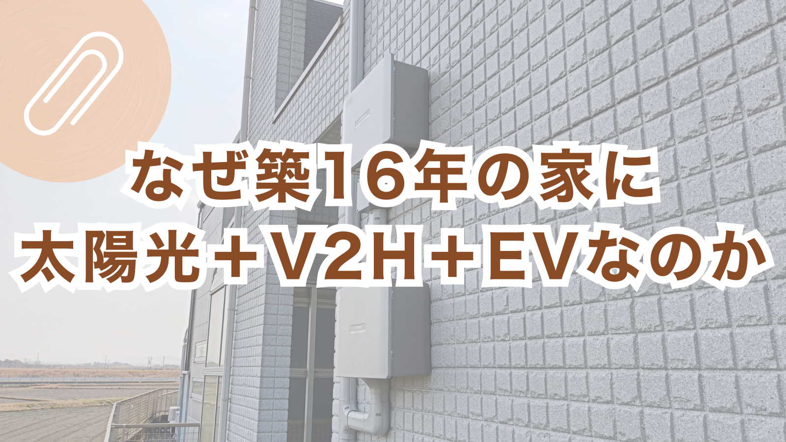 太陽光発電のデータモニターとV2H・EV運用のイメージを背景にした「築16年、エネルギー再設計。太陽光+V2H+EVという選択」のアイキャッチ
