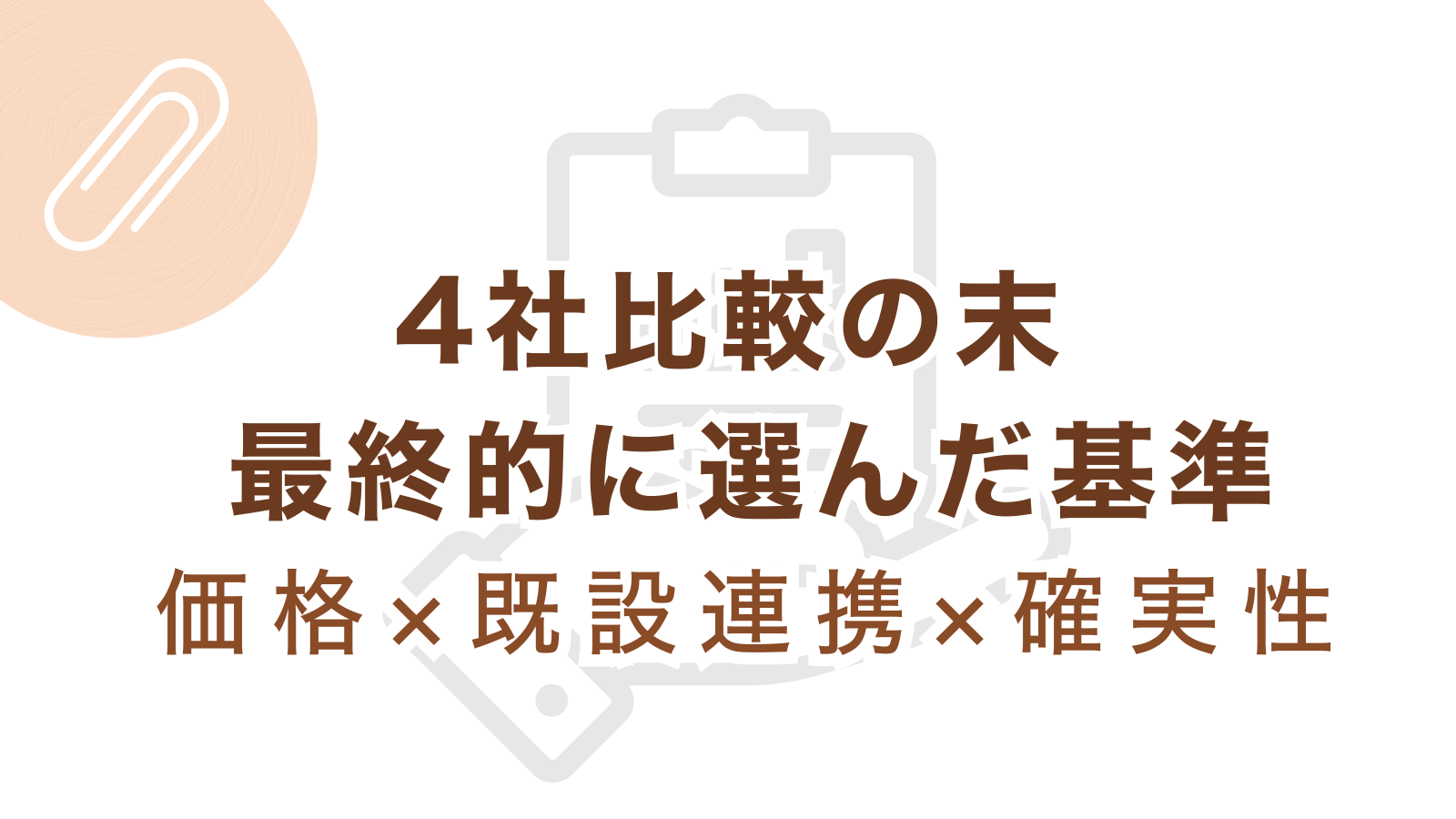 北東5.76kW増設＋V2H導入における4社比較の最終判断基準（価格・既設連携・確実性）
