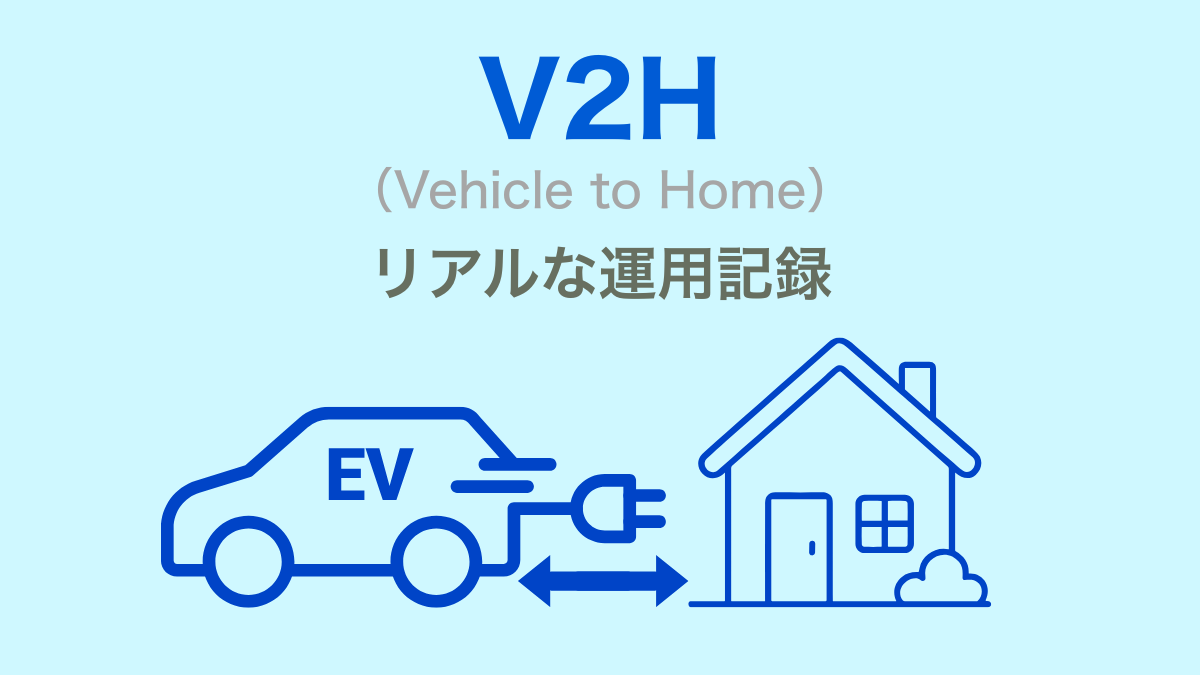 V2H実運用データと往復効率の検証記録