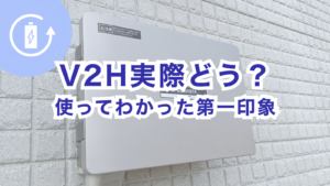 V2H導入レビュー用のEV充電シーンと住宅外観