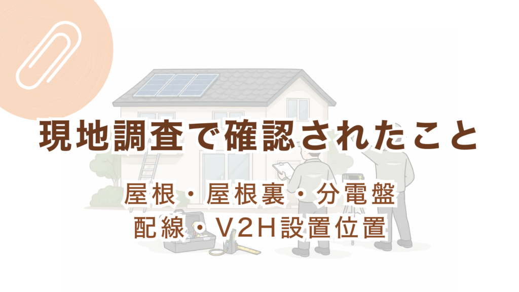 太陽光増設とV2H導入前の現地調査で屋根や分電盤を確認しているイメージイラスト