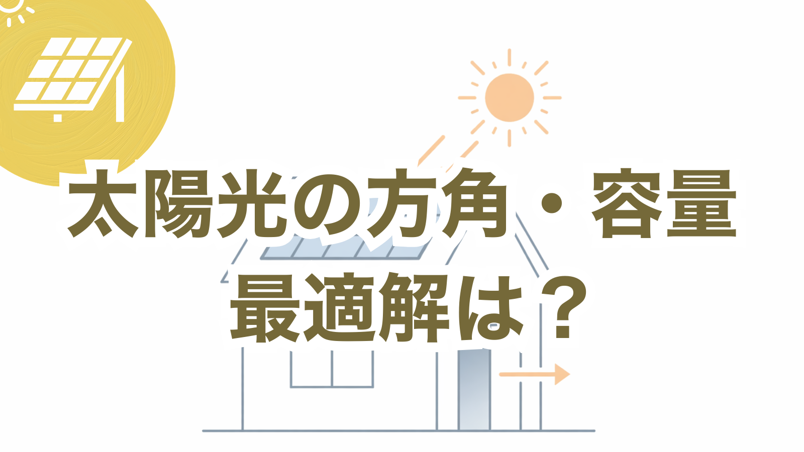 太陽光の方角・容量、最適解は？