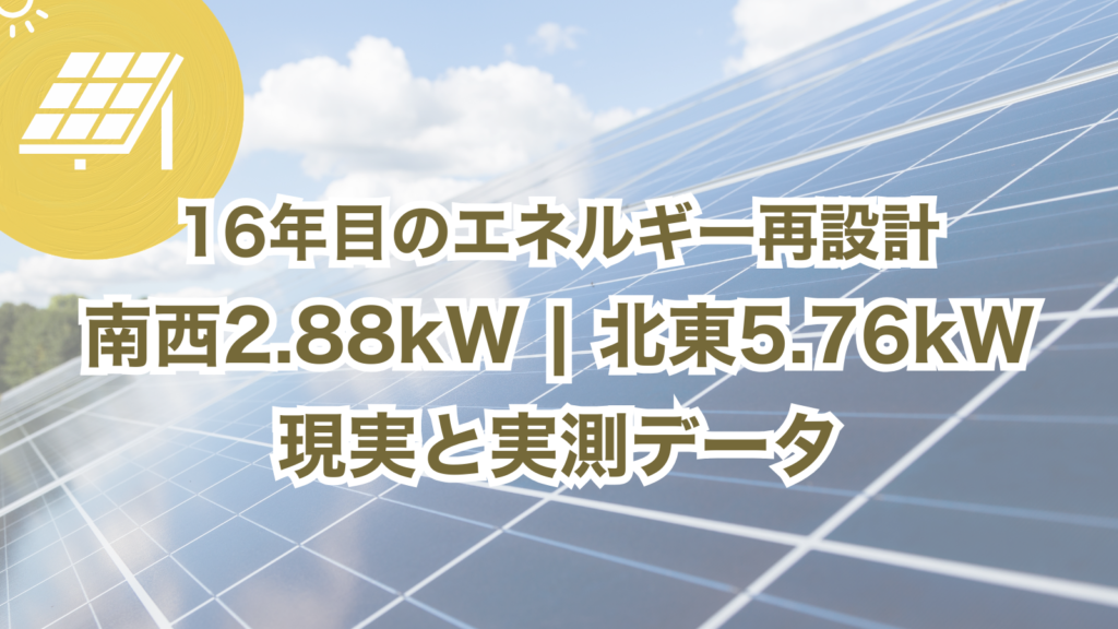 南西2.88kWと北東5.76kWの太陽光パネルを載せた住宅外観。朝日を浴びて発電する屋根の様子