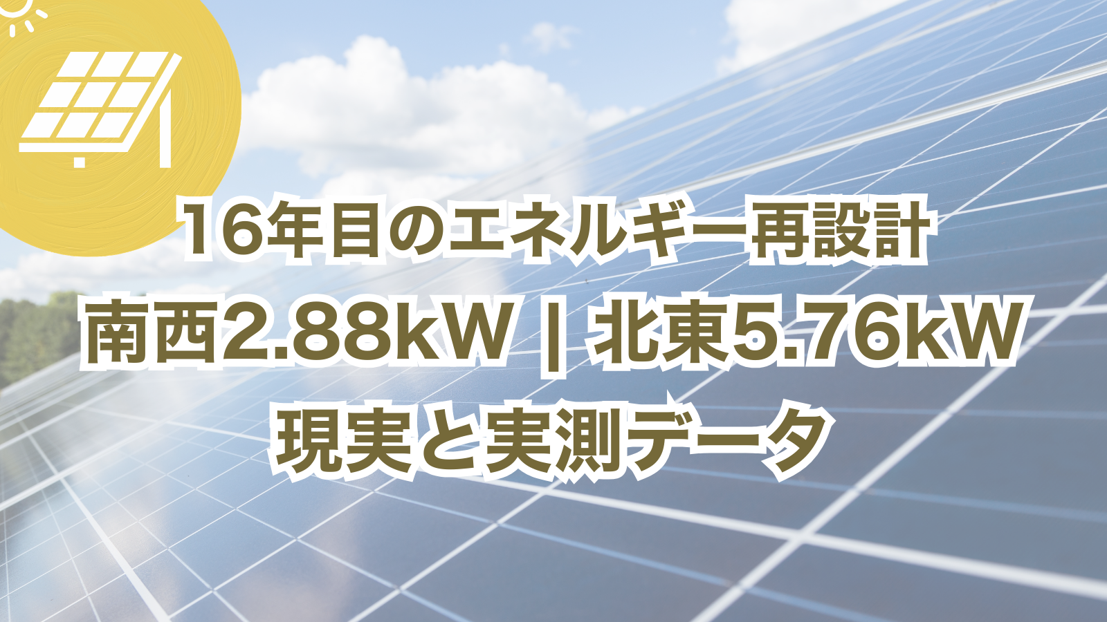 南西2.88kWと北東5.76kWの太陽光パネルを載せた住宅外観。朝日を浴びて発電する屋根の様子