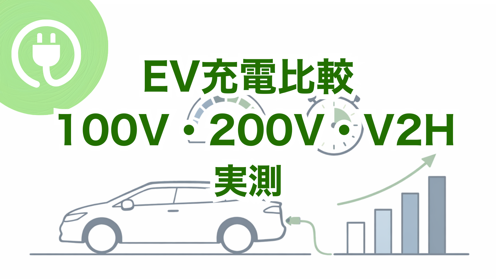 EV充電比較、100V・200V・V2H実証レビュー