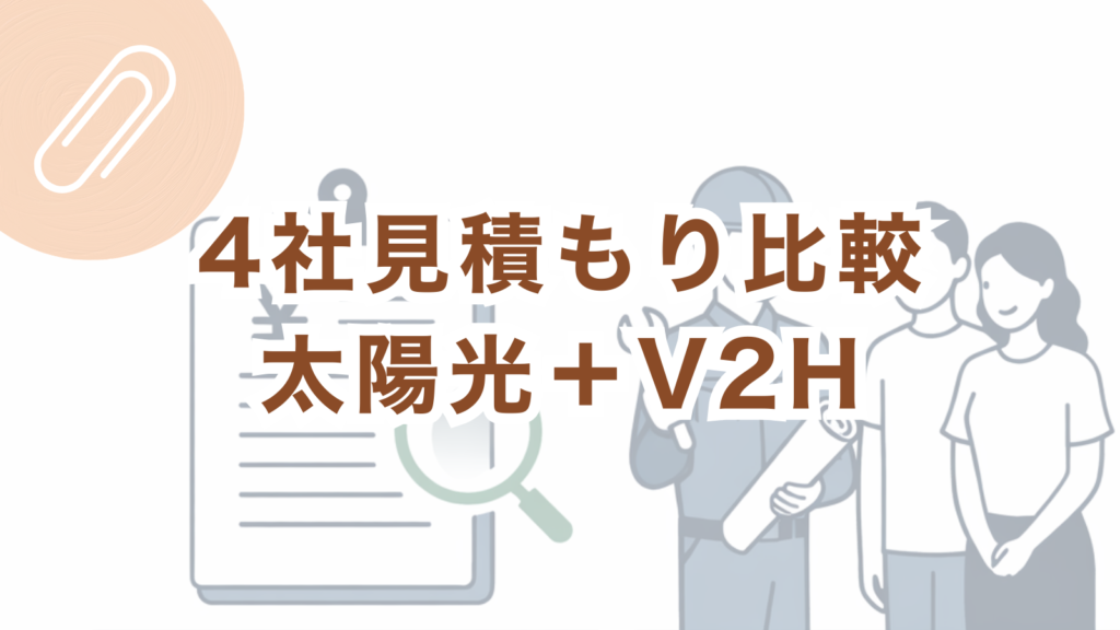 北東面5.76kW増設＋V2H構成の見積もり4社比較アイキャッチ画像（補助金後172万〜203万円）