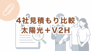 北東面5.76kW増設＋V2H構成の見積もり4社比較アイキャッチ画像（補助金後172万〜203万円）