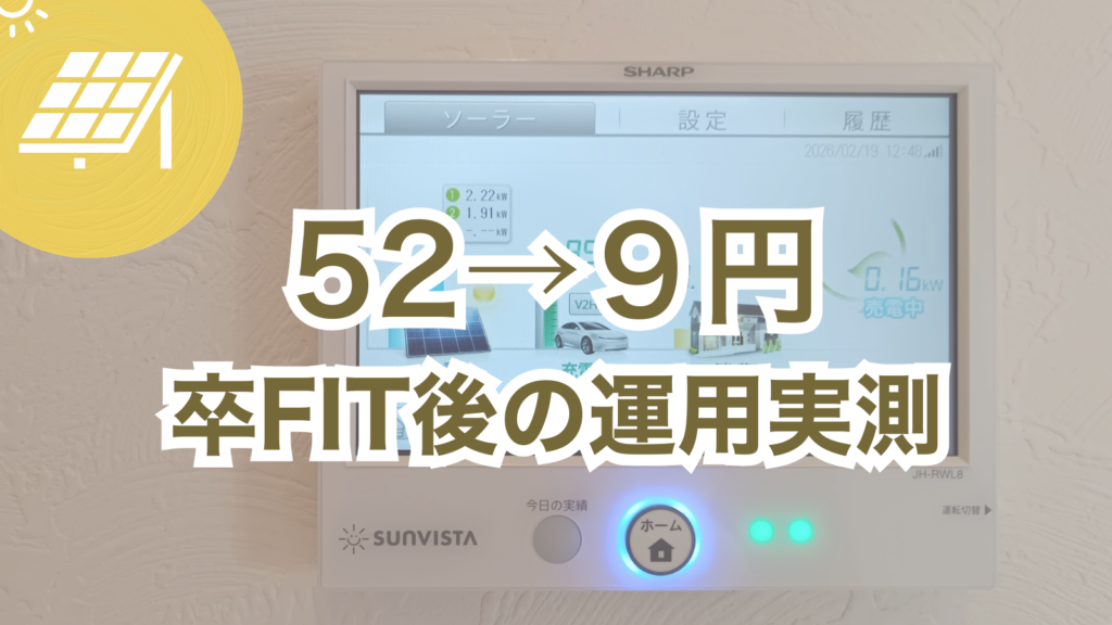FIT後の太陽光売電単価が52円から9円へ変化し自家消費へ移行した実測データ