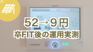FIT後の太陽光売電単価が52円から9円へ変化し自家消費へ移行した実測データ