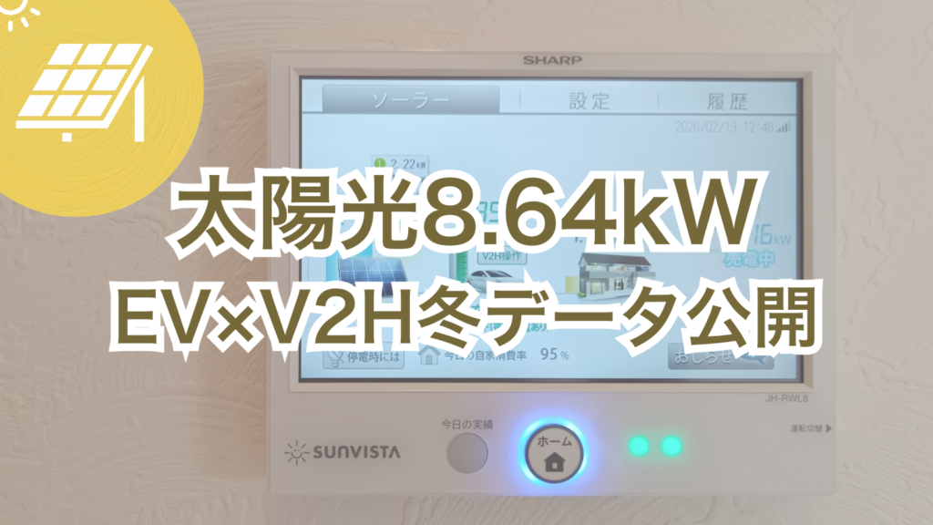 松阪市の住宅で実証中の太陽光8.64kWとEV・V2Hの構成