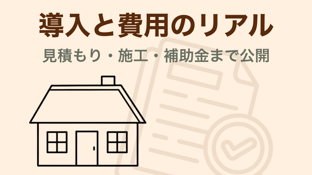 太陽光増設とV2H導入の見積比較・補助金記録