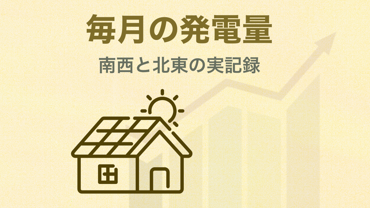 南西2.88kWと北東5.76kWの方角別発電実測データ