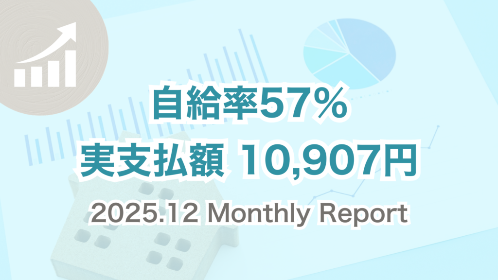 2025年12月の太陽光＋EV＋エコキュート運用結果。自給率57％、電気代実支払い額10,907円の月次レポート。