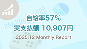 2025年12月の太陽光＋EV＋エコキュート運用結果。自給率57％、電気代実支払い額10,907円の月次レポート。
