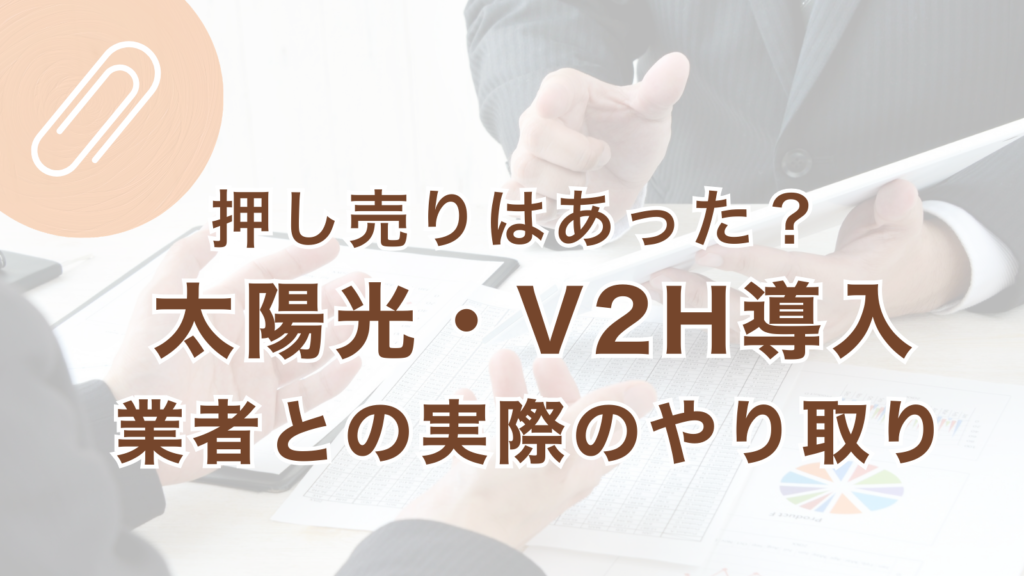 松阪市で太陽光とV2Hの導入時に押し売りがあったかを実体験で整理した記事のアイキャッチ画像