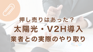松阪市で太陽光とV2Hの導入時に押し売りがあったかを実体験で整理した記事のアイキャッチ画像