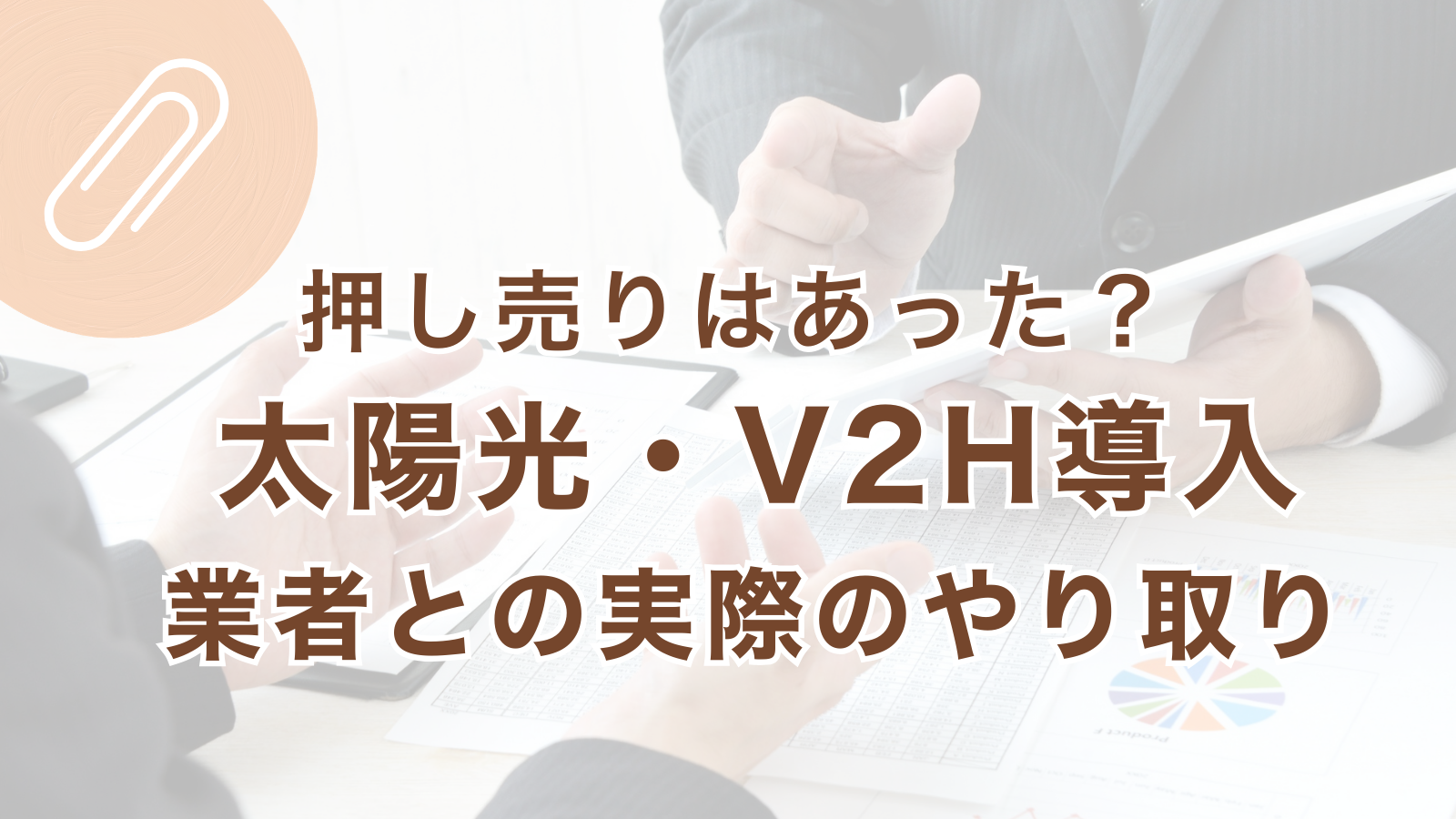 松阪市で太陽光とV2Hの導入時に押し売りがあったかを実体験で整理した記事のアイキャッチ画像