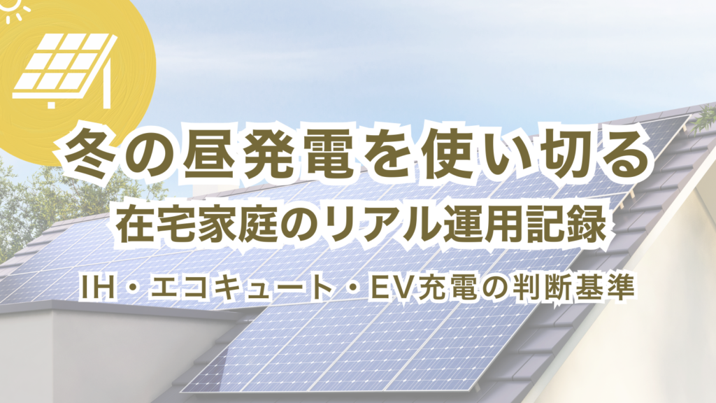 冬の昼の発電を自家消費することをテーマにした在宅家庭の太陽光発電運用アイキャッチ画像