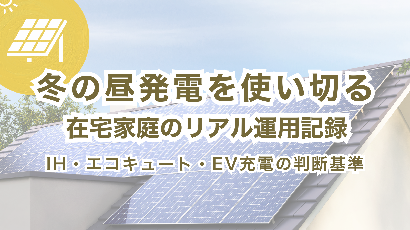 冬の昼の発電を自家消費することをテーマにした在宅家庭の太陽光発電運用アイキャッチ画像