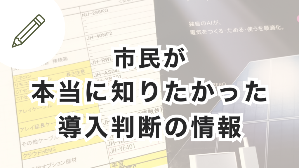 太陽光やEVやV2Hの導入判断に必要な情報を整理した記事のイメージ