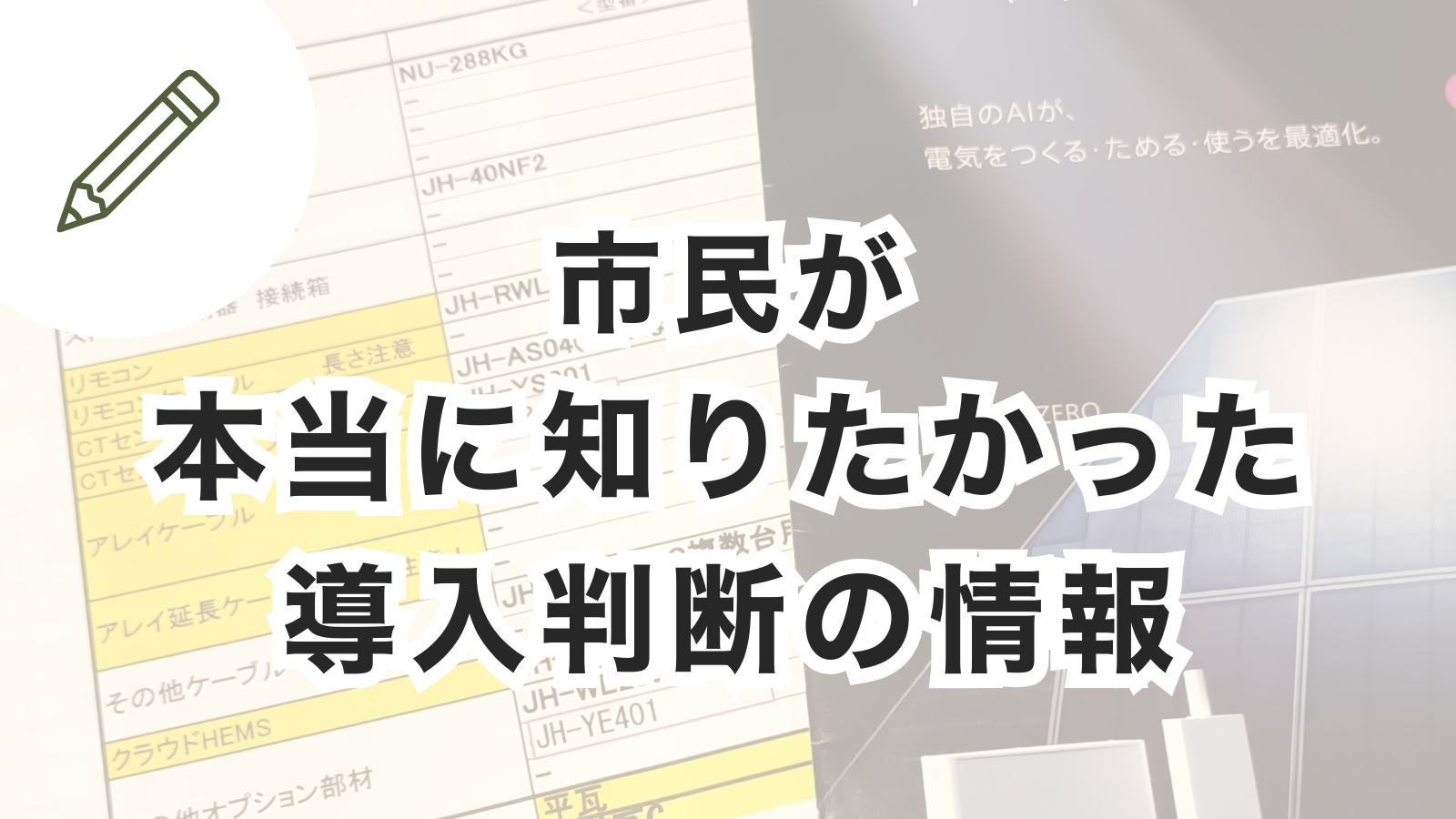 太陽光やEVやV2Hの導入判断に必要な情報を整理した記事のイメージ