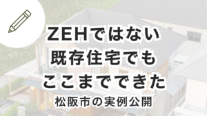 松阪市の既存住宅で行う太陽光・EV・V2Hを組み合わせた家庭エネルギー運用の実例イメージ