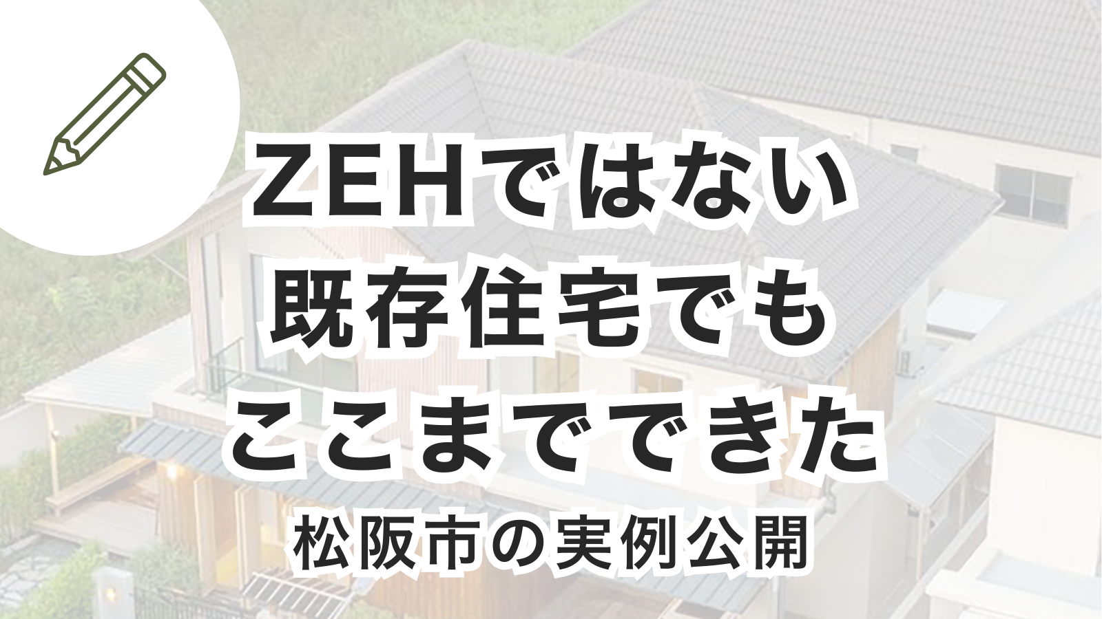 松阪市の既存住宅で行う太陽光・EV・V2Hを組み合わせた家庭エネルギー運用の実例イメージ
