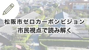 松阪市のゼロカーボンビジョンを市民目線で読み解くのアイキャッチ画像