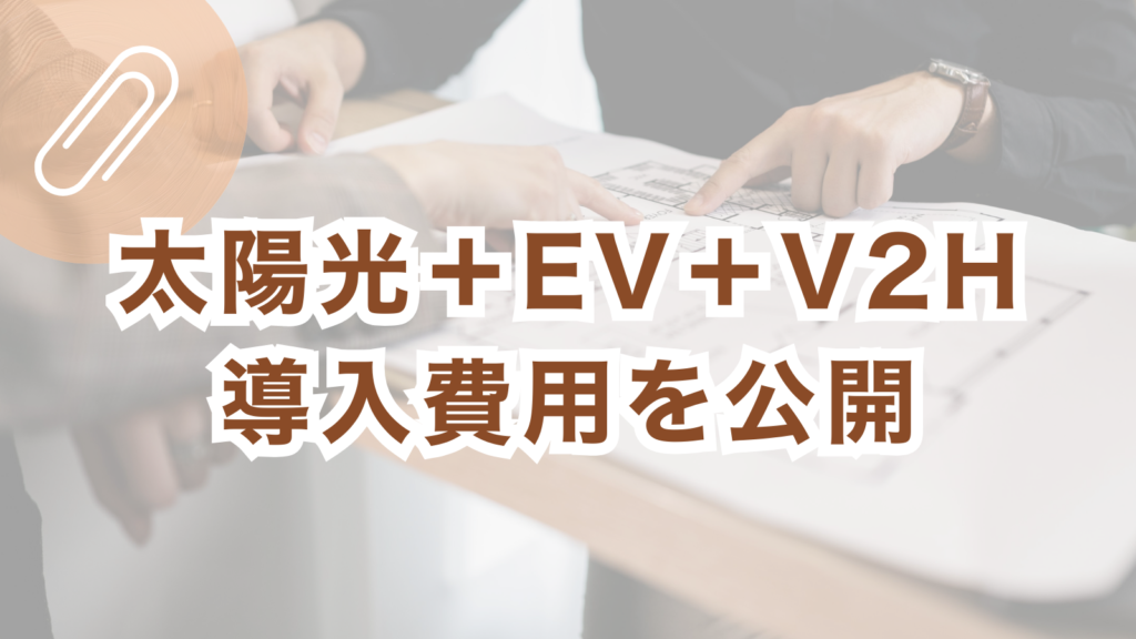 松阪市｜太陽光＋EV＋V2H導入費用を公開総額239万円・補助金67.7万円・実質171万円