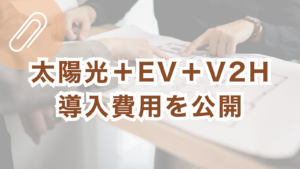 松阪市｜太陽光＋EV＋V2H導入費用を公開総額239万円・補助金67.7万円・実質171万円