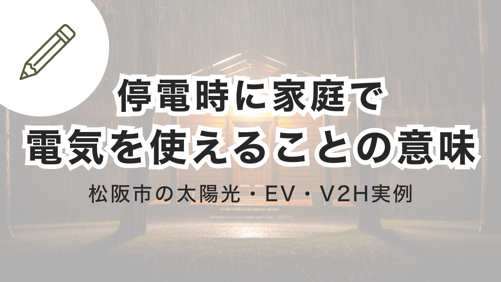 停電時に家庭で電気を使えることの意味を伝える三重県松阪市の太陽光とEVとV2H実例記事のアイキャッチ画像
