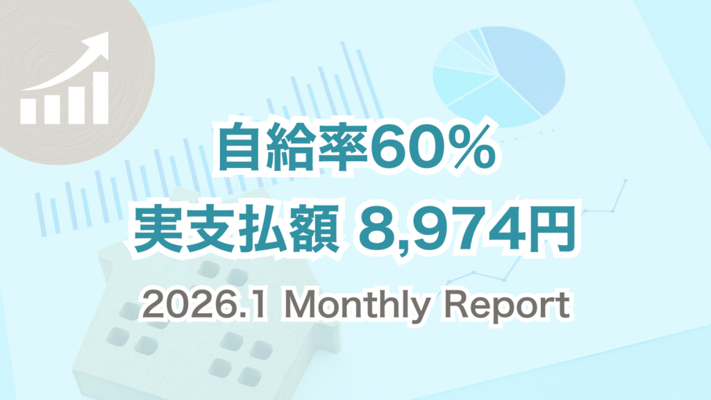 2026年1月の太陽光＋EV＋エコキュート運用結果。自給率60％、電気代実支払い額8,974円の月次レポート｜三重県松阪市